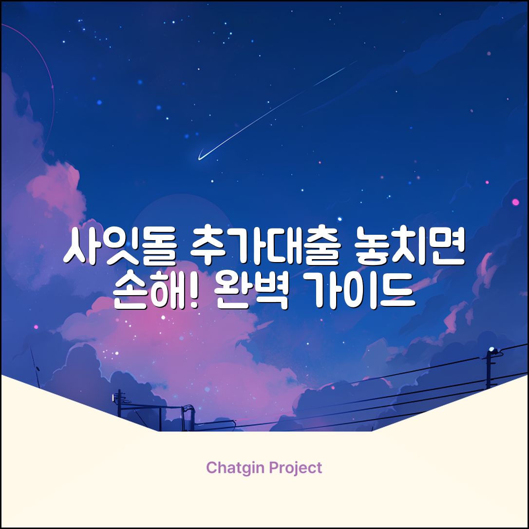 사잇돌추가대출 완벽 가이드: 놓치면 손해!