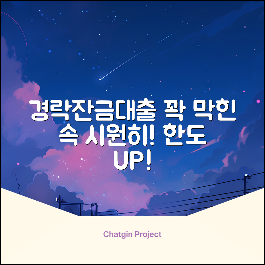 경락잔금대출 한도, 막힌 속 시원히 뚫어드립니다!
