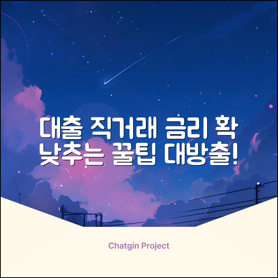대출직거래 완벽 가이드: 금리 낮추는 비법