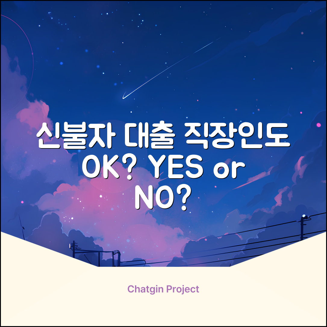 직장인신불자대출, 누구나 쉽게 가능할까?