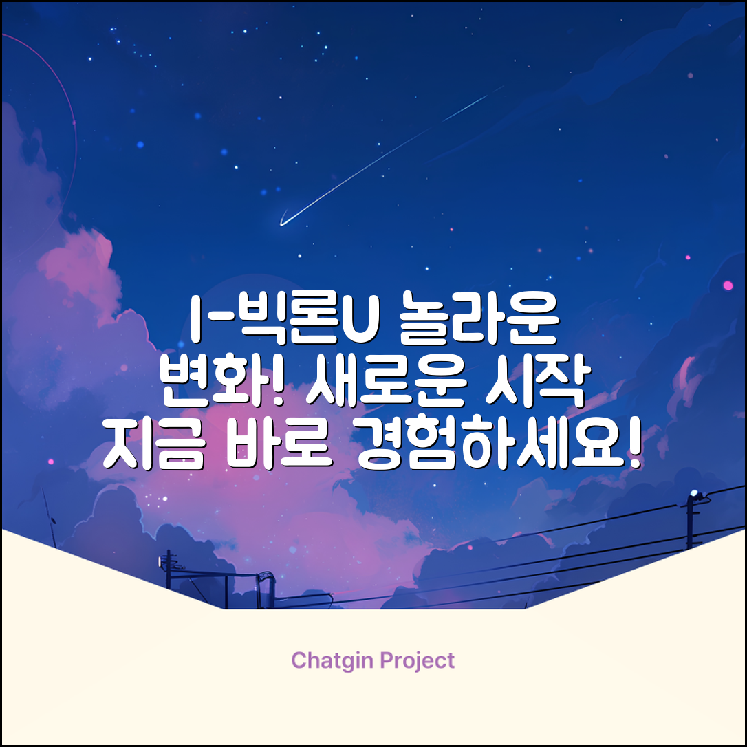 I-빅론U: 믿을 수 없는 변화의 시작!