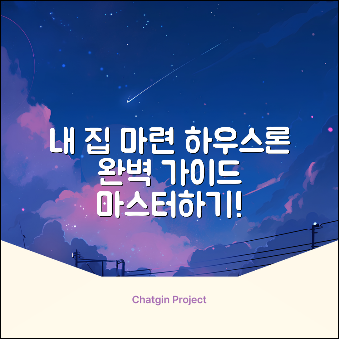 하우스론 완벽 가이드: 내 집 마련 마스터!