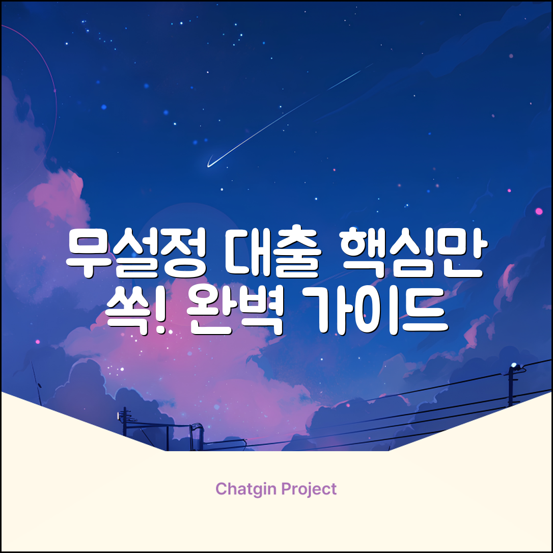 무설정담보대출 완벽 가이드: 핵심만 쏙!