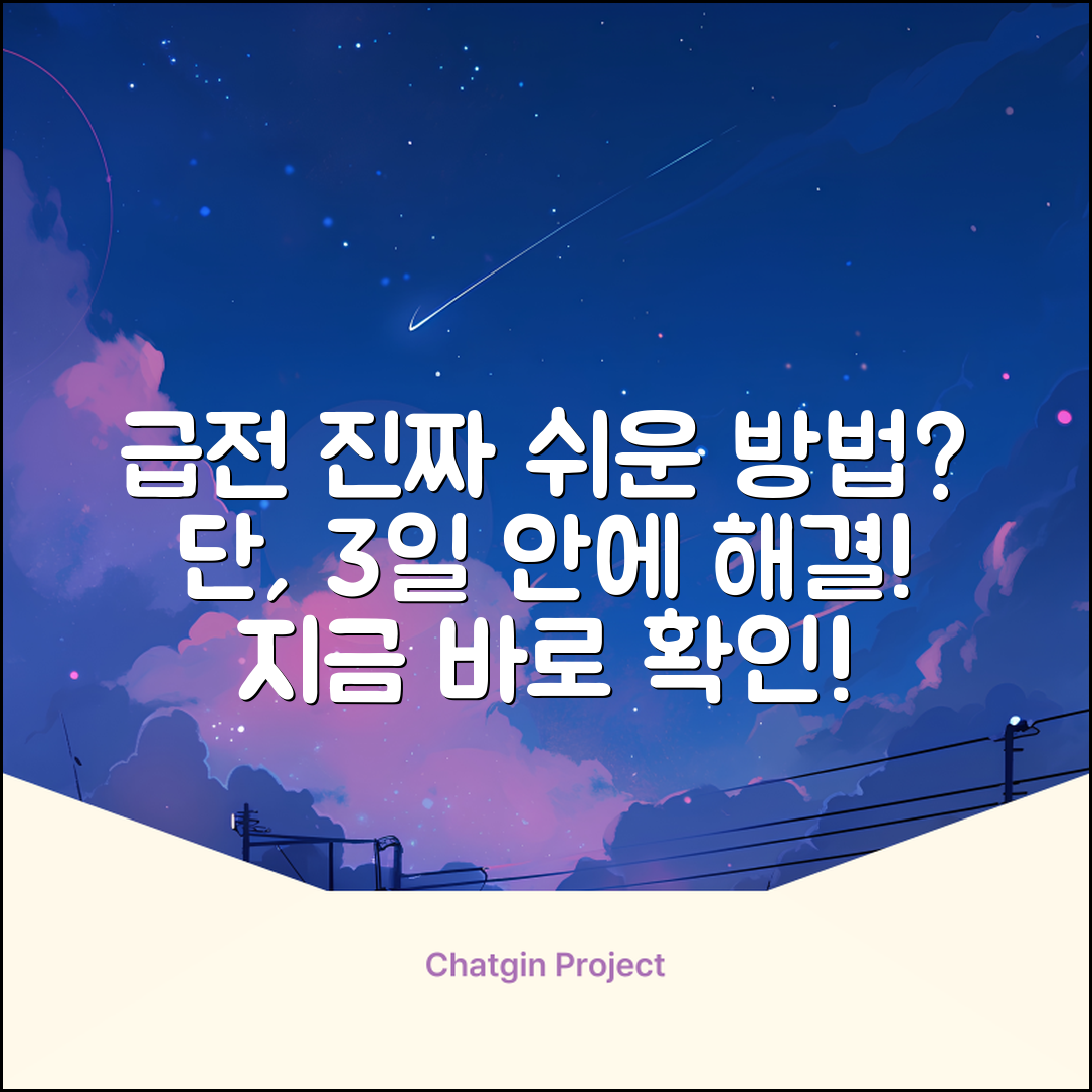 급전 구하기, 진짜 쉬운 방법 없을까?