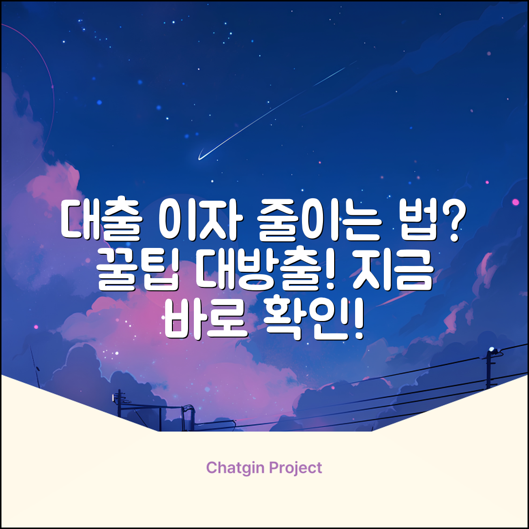 대출이자, 더 낮출 방법 없을까?