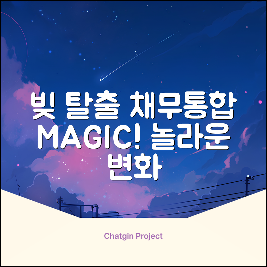 빚 탈출! 채무통합, 놀라운 마법 시작?