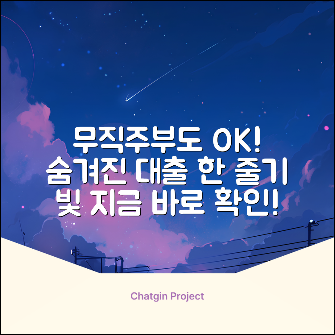 무직주부대출, ✨숨겨진 한 줄기 빛!✨