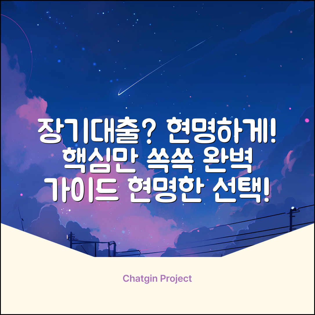 장기대출 완벽 가이드: 현명한 선택!