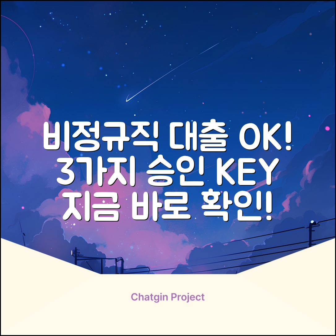 비정규직대출, 3가지 핵심 승인 전략