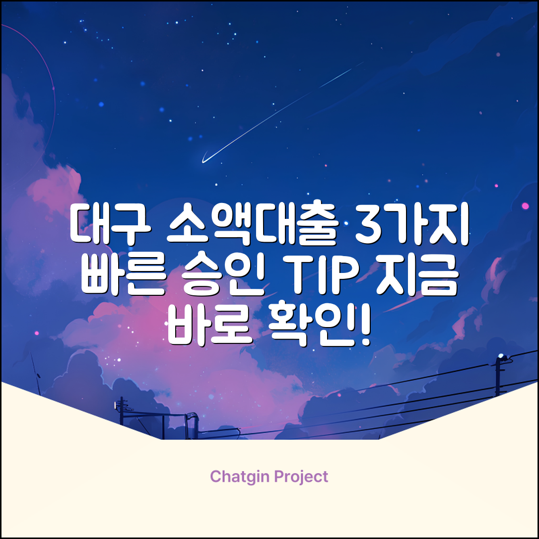 대구소액대출: 3가지 빠른 승인 TIP