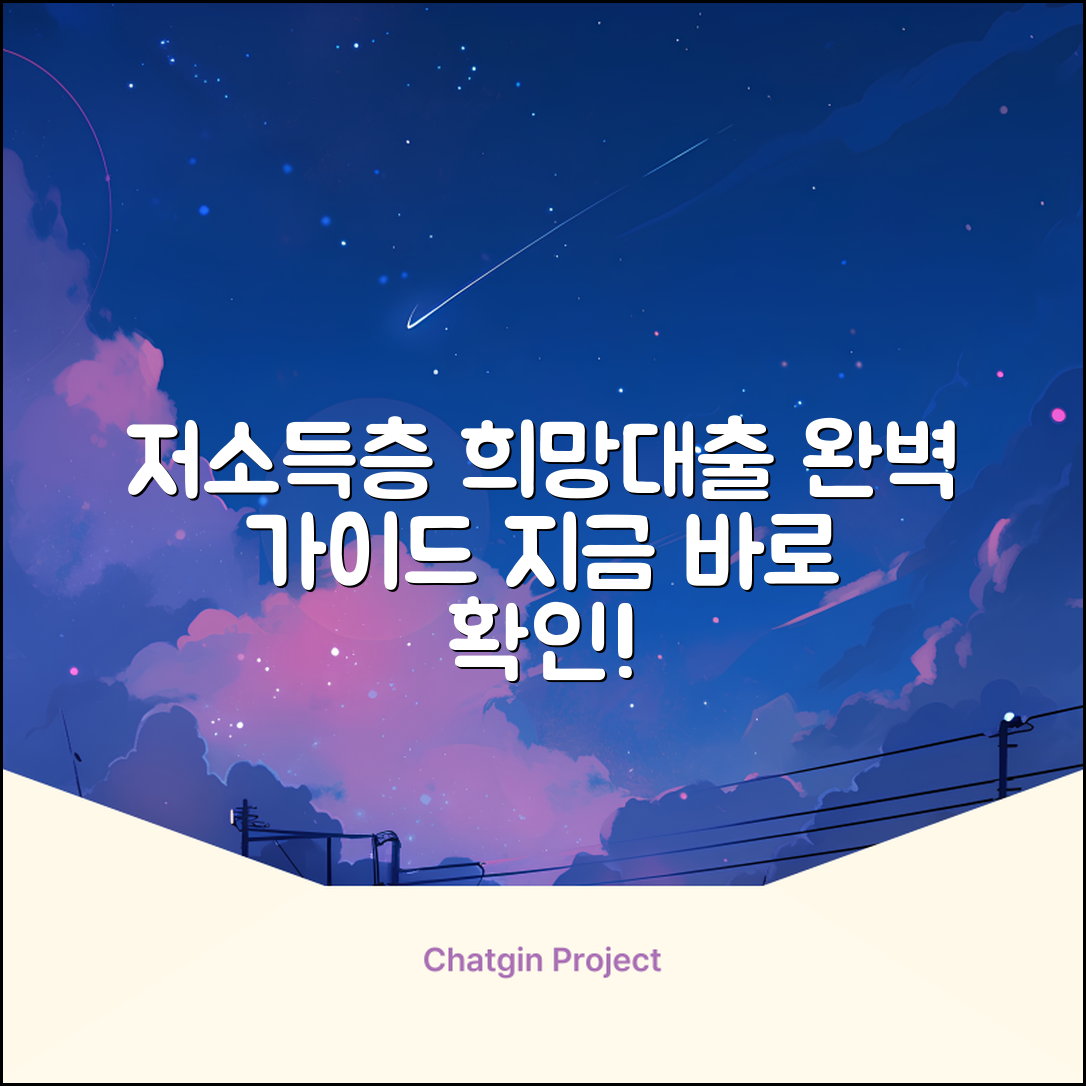 저소득층 서민대출 완벽 가이드: 희망 찾기