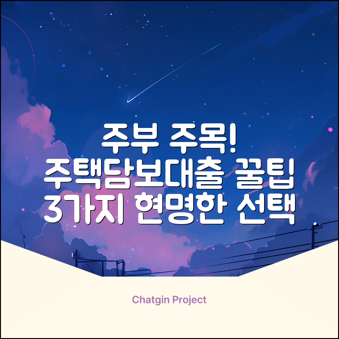 주부 주택담보대출, 3가지 현명한 선택
