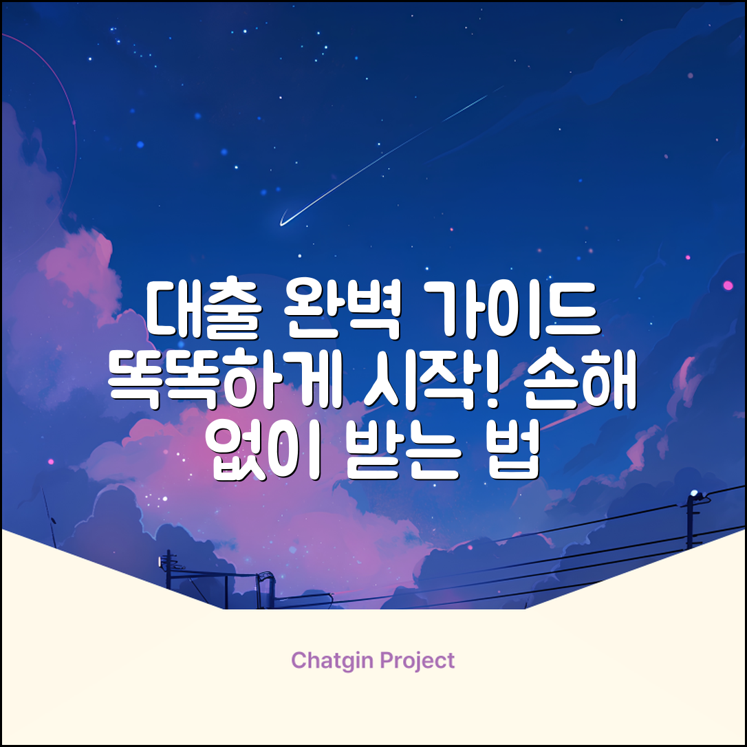 대출받기 완벽 가이드: 똑똑하게 시작!