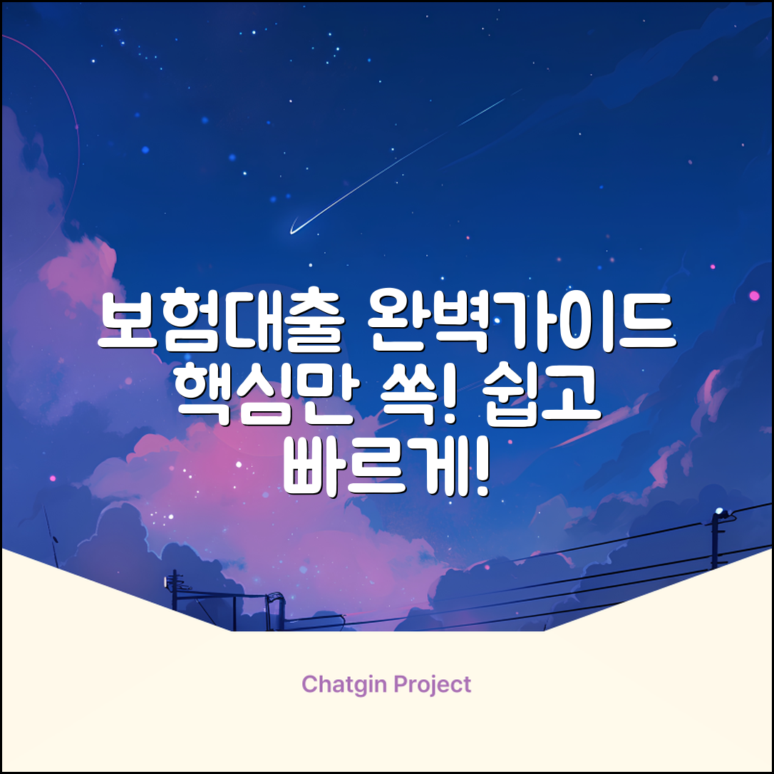 보험설계사대출 완벽 가이드: 핵심만 쏙!