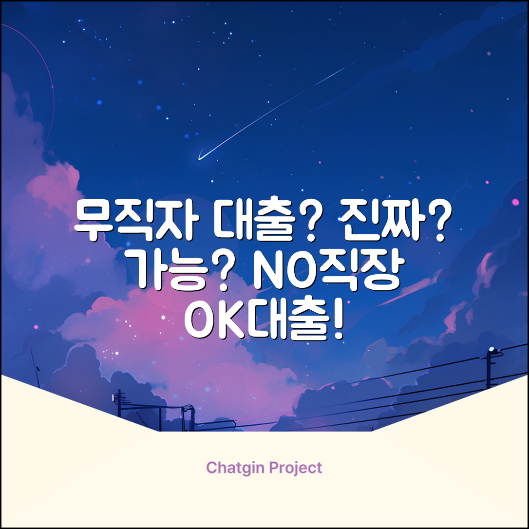 직장없이 대출, 진짜 가능할까요?