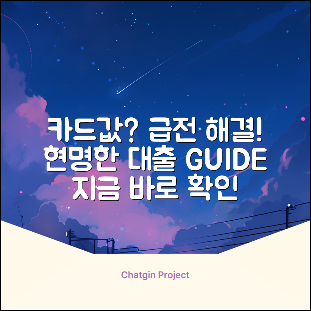 카드값대출 완벽 가이드: 현명한 선택, 지금!