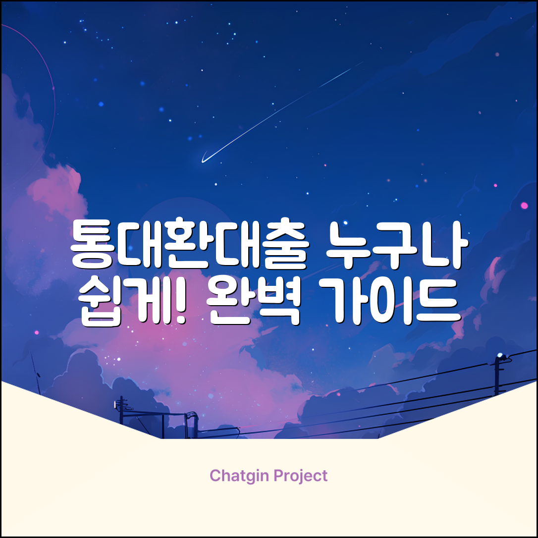 통대환대출, 누구나 쉽게! 완벽 가이드