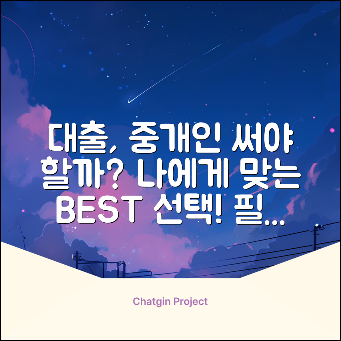 대출중개인, 나에게 꼭 필요할까?