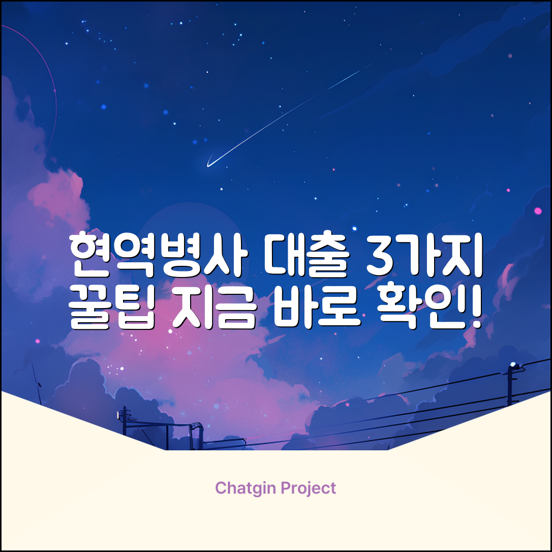 현역병사대출: 3가지 꿀팁 완벽정리