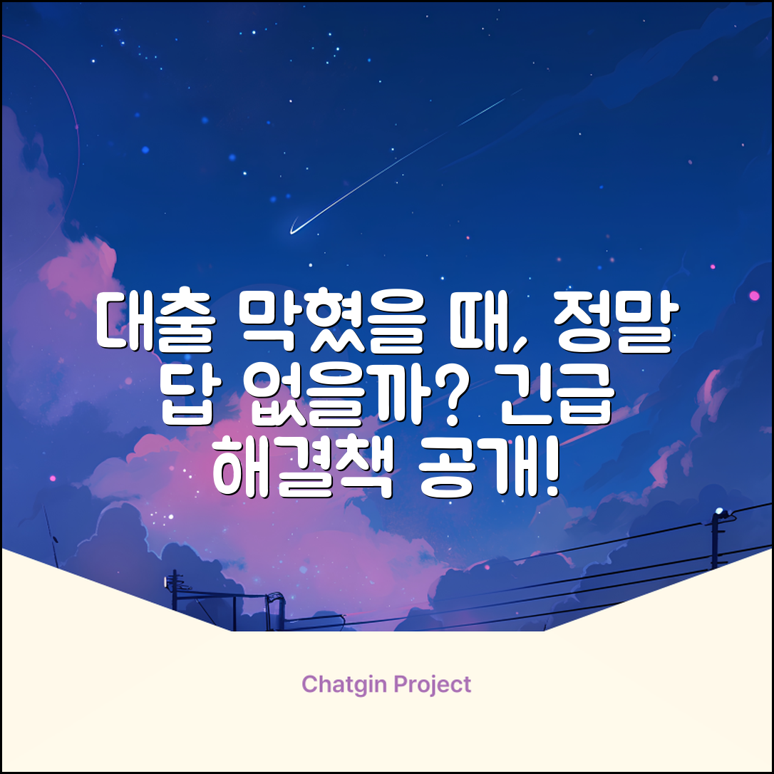 대출이 안될 때, 방법이 없을까요?