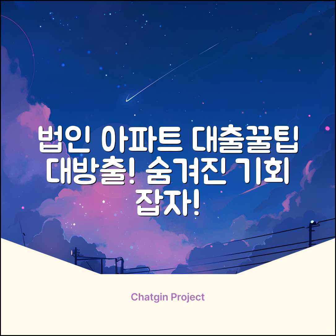 법인아파트대출, 숨겨진 꿀팁 대방출!