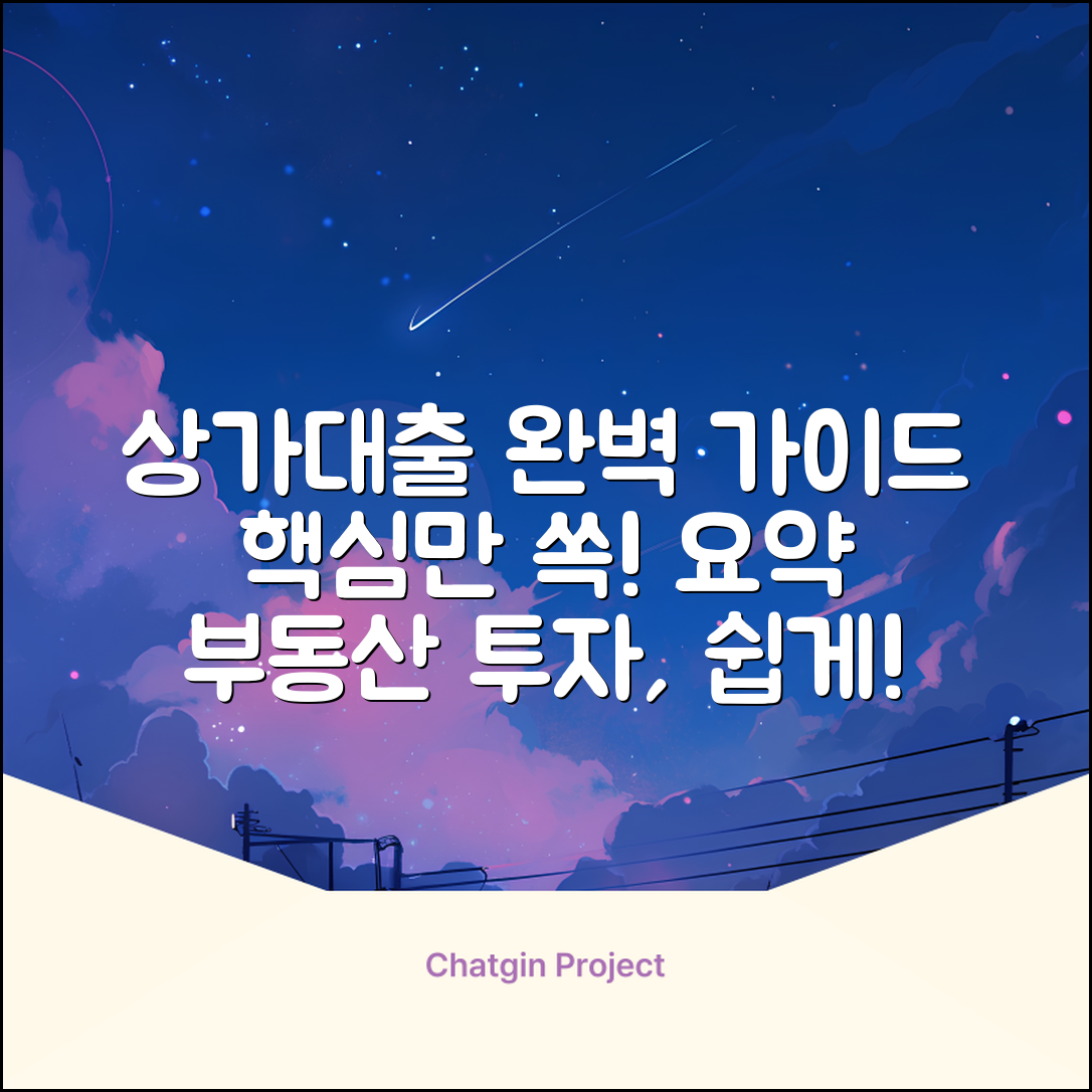 상가대출 완벽 가이드: 핵심만 쏙!