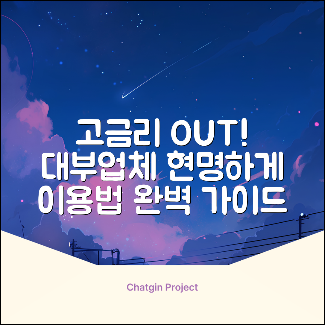 대부업체 이율 완벽 가이드: 현명하게 이용하는 법