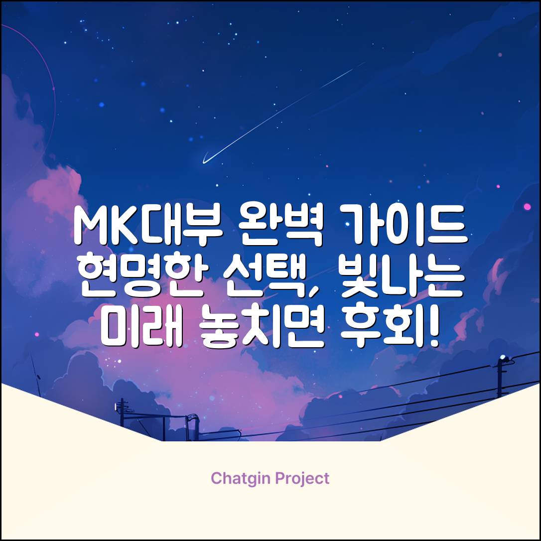 MK대부 완벽 가이드: 현명한 선택, 빛나는 미래