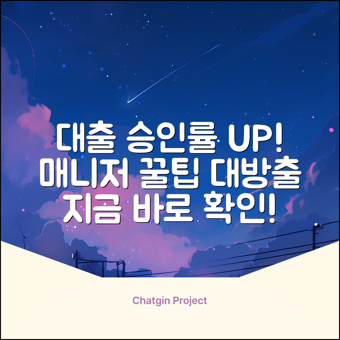 대출 매니저의 숨겨진 꿀팁, 놀라운 승인률!