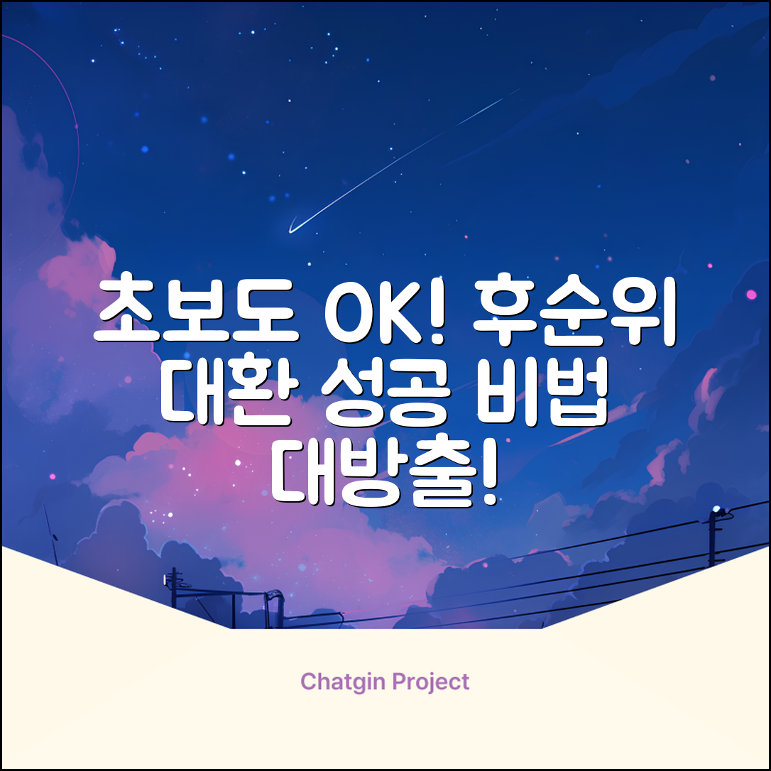 초보도 쉽게! 후순위대환 성공 비법