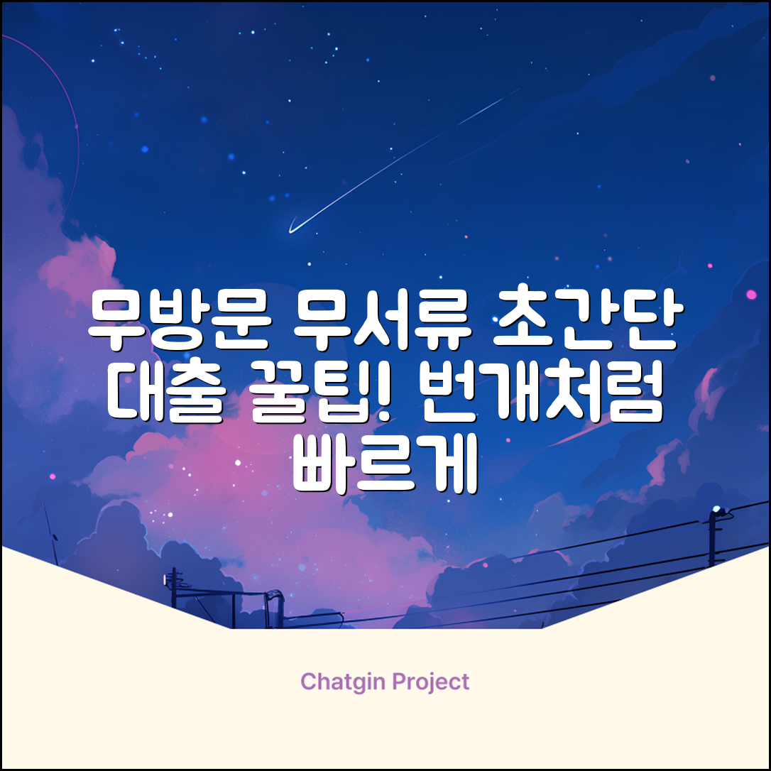무방문무서류대출, 번개처럼 쉬운 꿀팁!