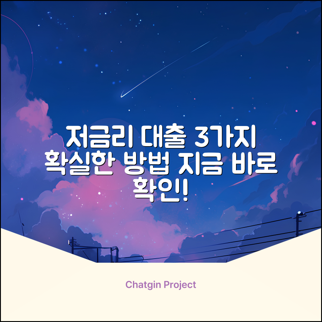 저금리대출 받는 3가지 확실한 방법