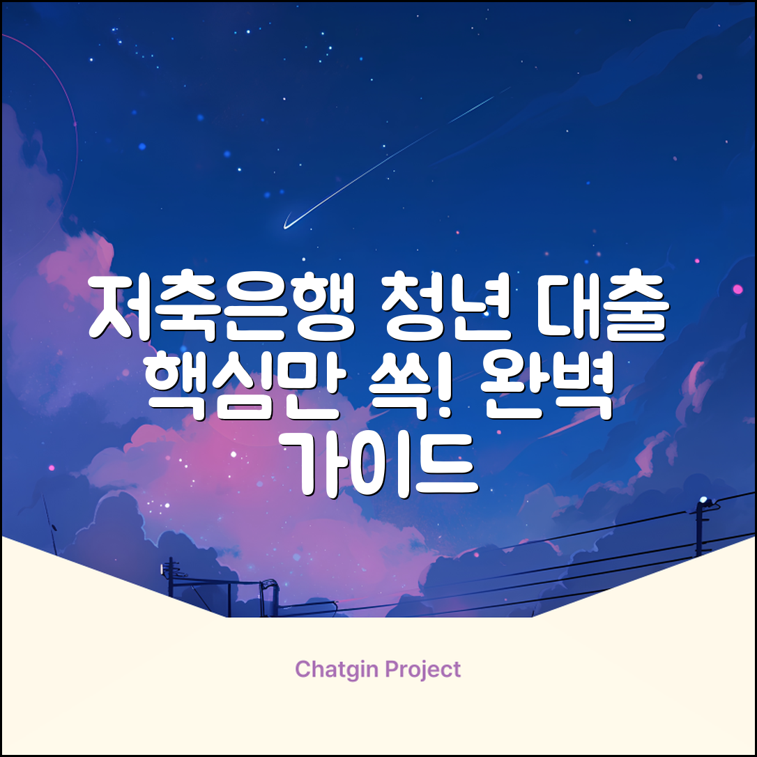 저축은행 청년대출 완벽 가이드: 핵심만 쏙!