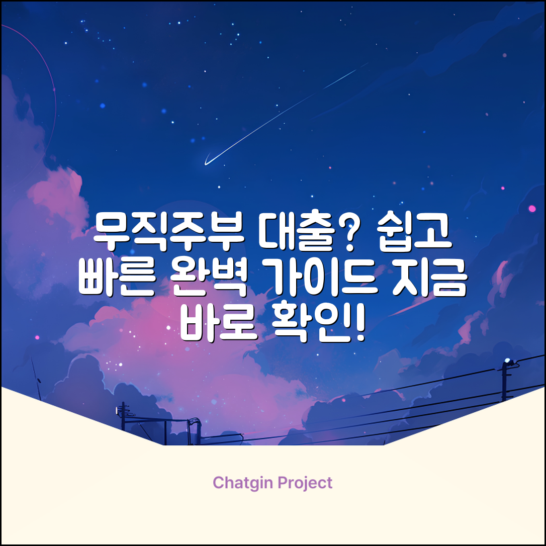 무직주부대출 완벽 가이드: 쉽고 빠른 방법
