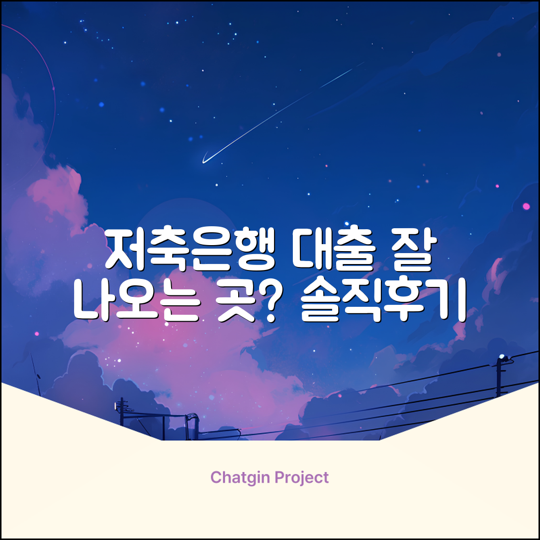 저축은행대출잘나오는곳? 솔직 후기!