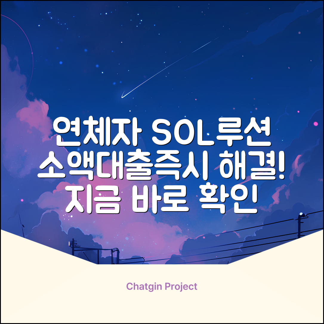 연체자 소액대출 완벽 가이드: 즉시 해결!