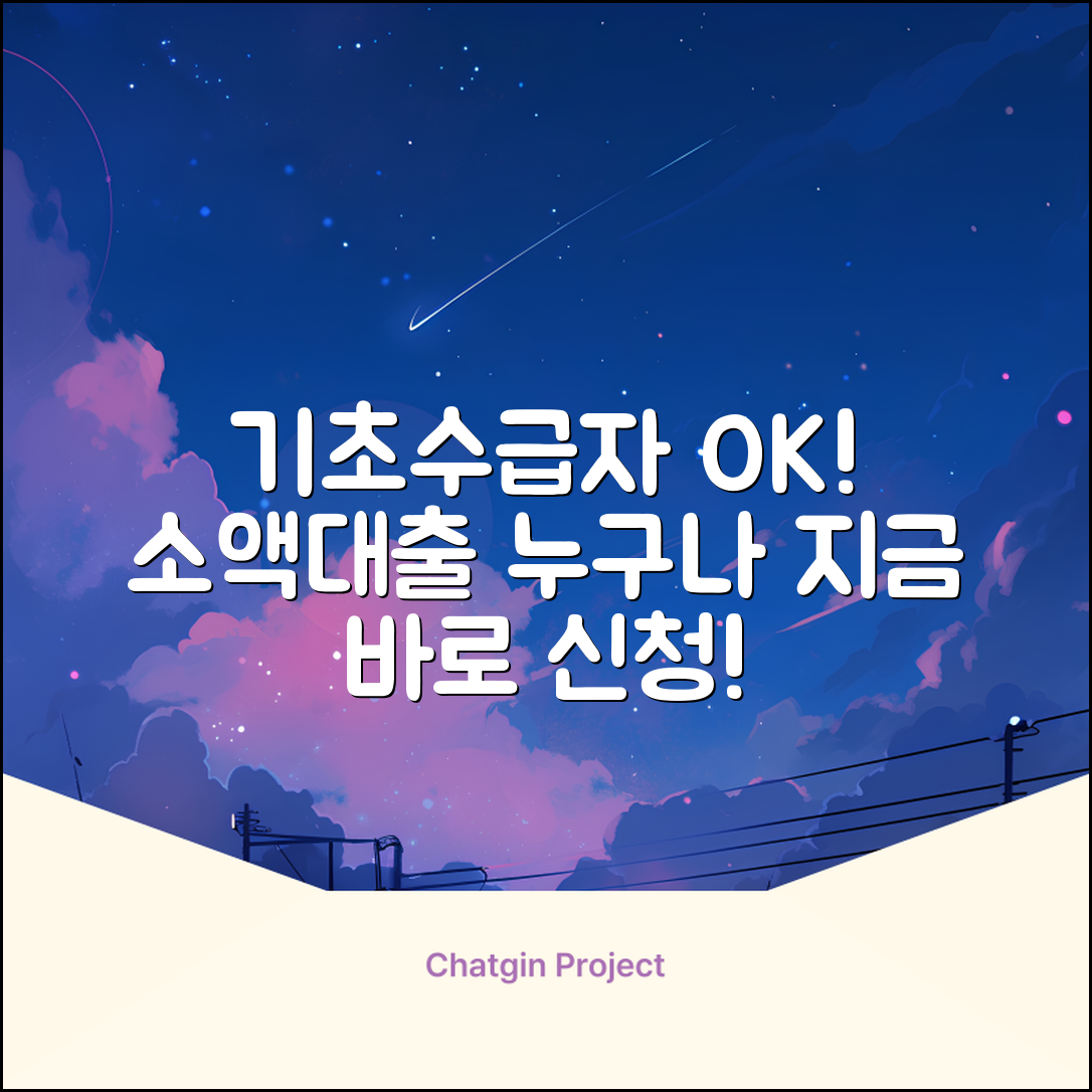 기초수급자 소액대출, 누구나 쉽게!