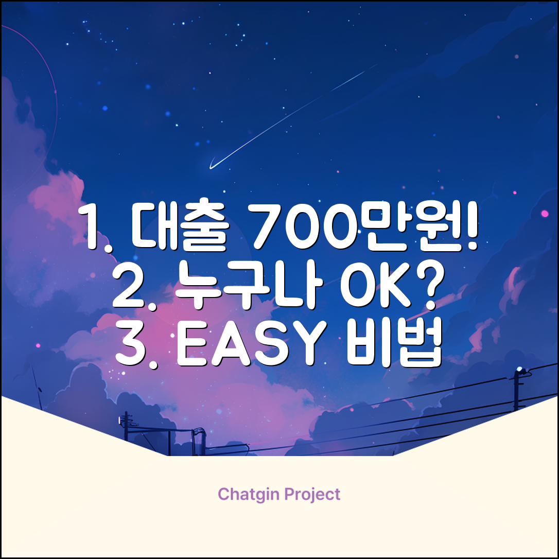 700만원 대출, 누구나 쉽게 받는 방법!