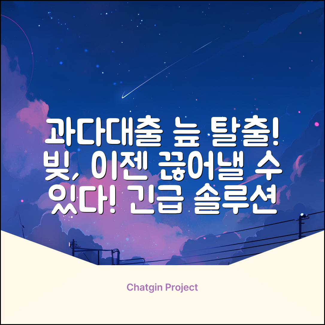 과다대출, 늪에서 벗어날 수 있을까?