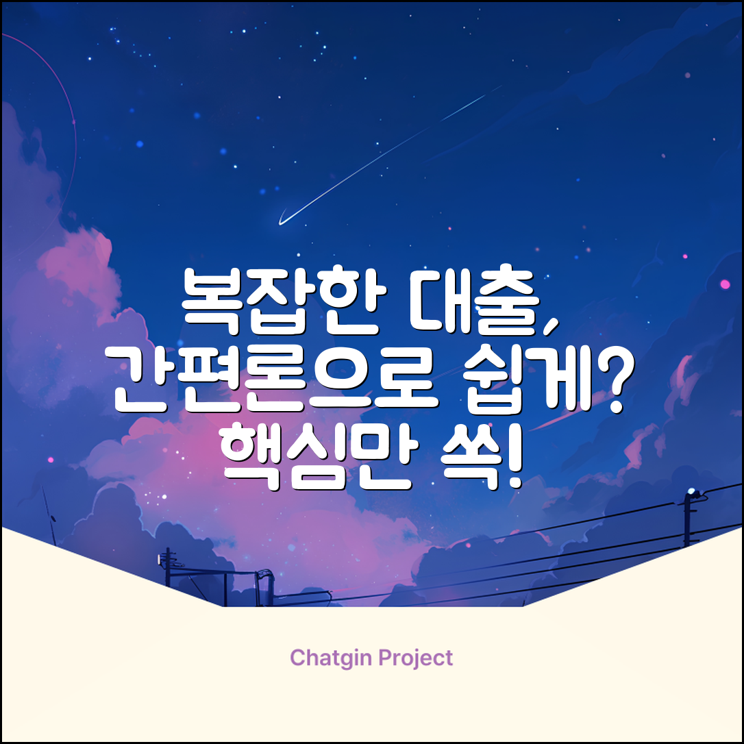 복잡한 대출, 간편론으로 쉬워질까요?