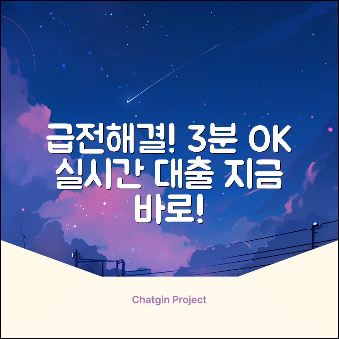 급전 해결! 3분 실시간 대출 방법