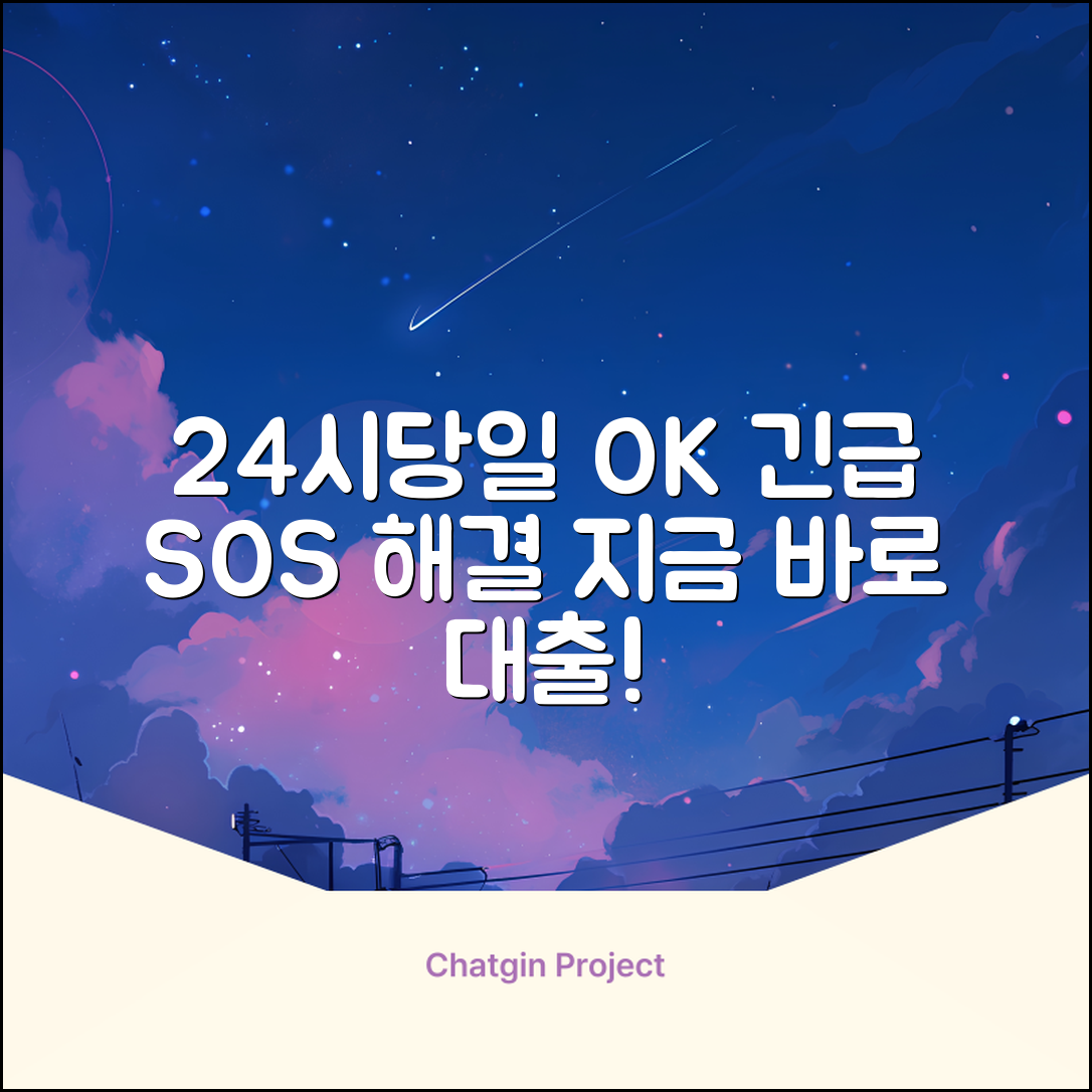 24시 당일대출?⚡️긴급자금 SOS 해결!