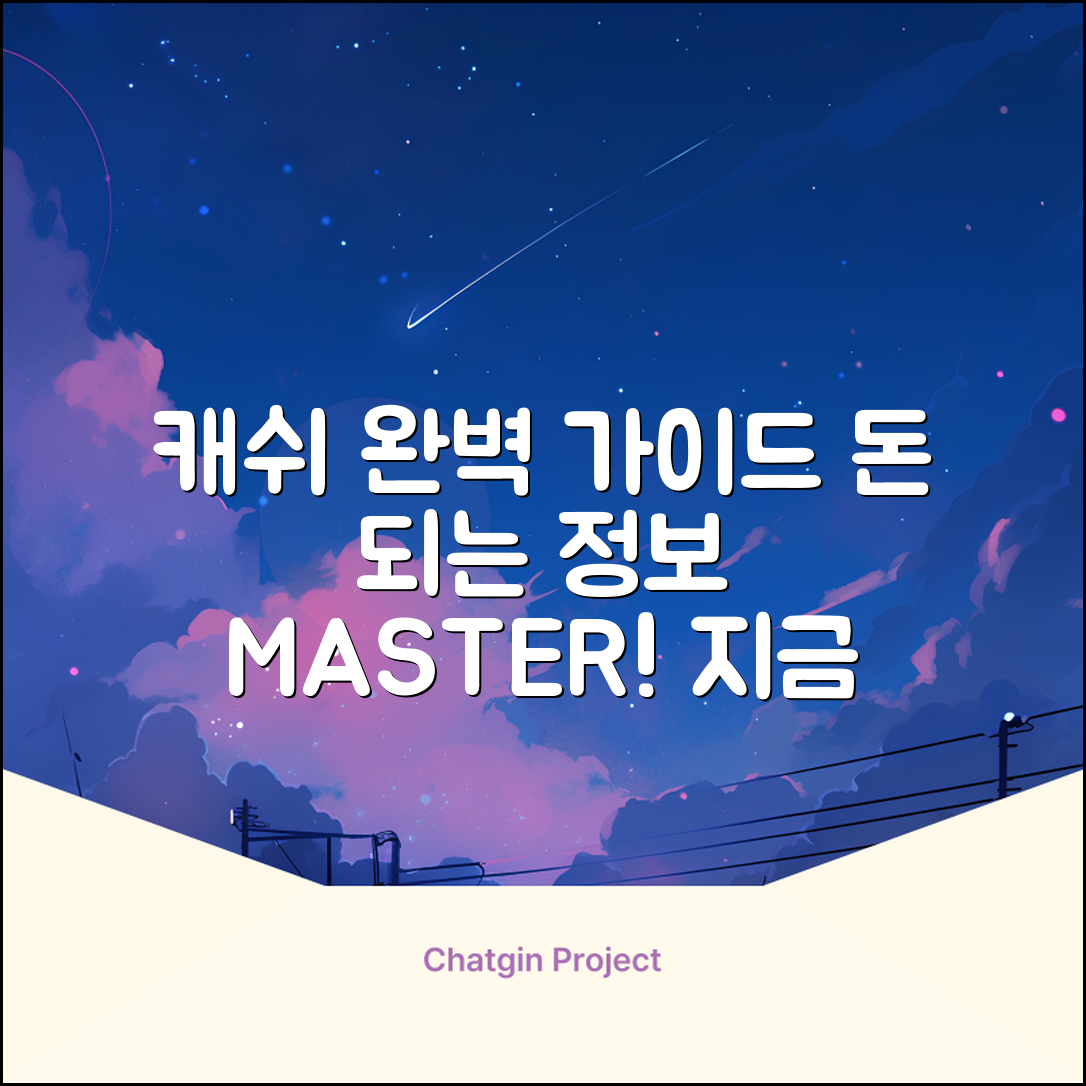 캐쉬 완벽 가이드: 돈 되는 정보 마스터!