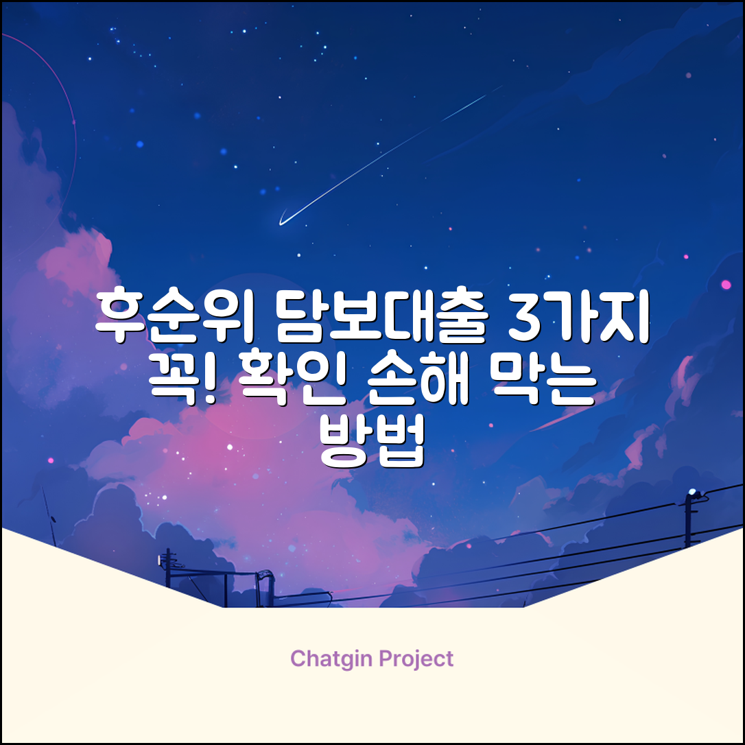 주택후순위담보대출, 꼭 알아야 할 3가지!
