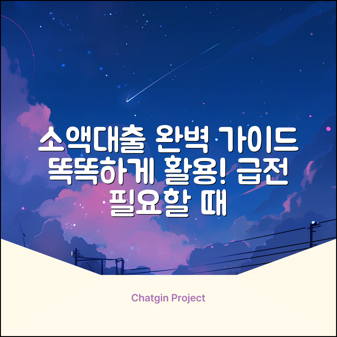 간편소액대출 완벽 가이드: 똑똑하게 활용하기