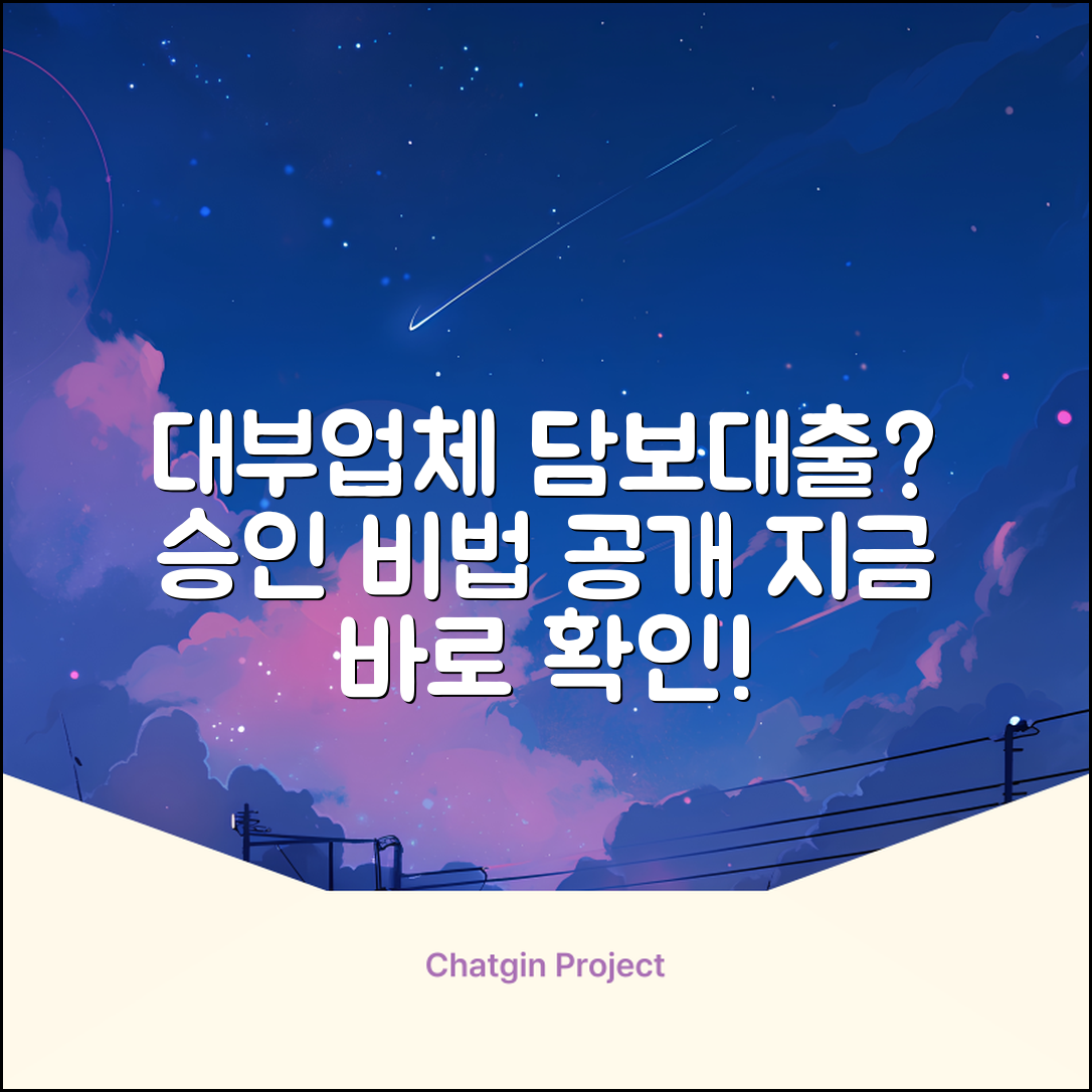 대부업체 담보대출, 놀라운 승인 비법?