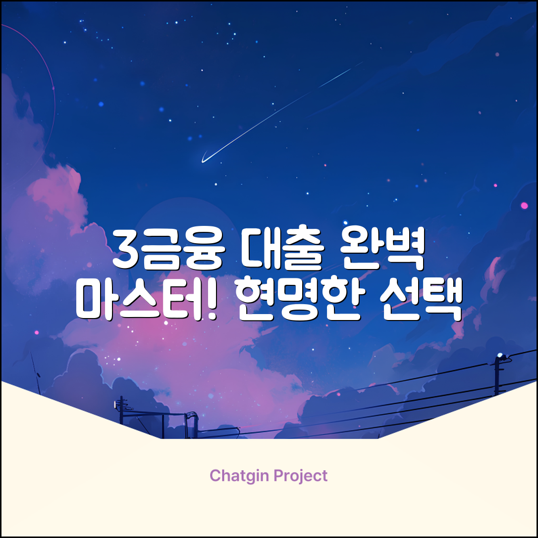 3금융대출 완벽 가이드: 현명하게 마스터!
