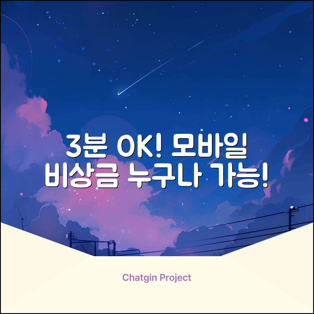 모바일비상금대출, 누구나 3분 OK!