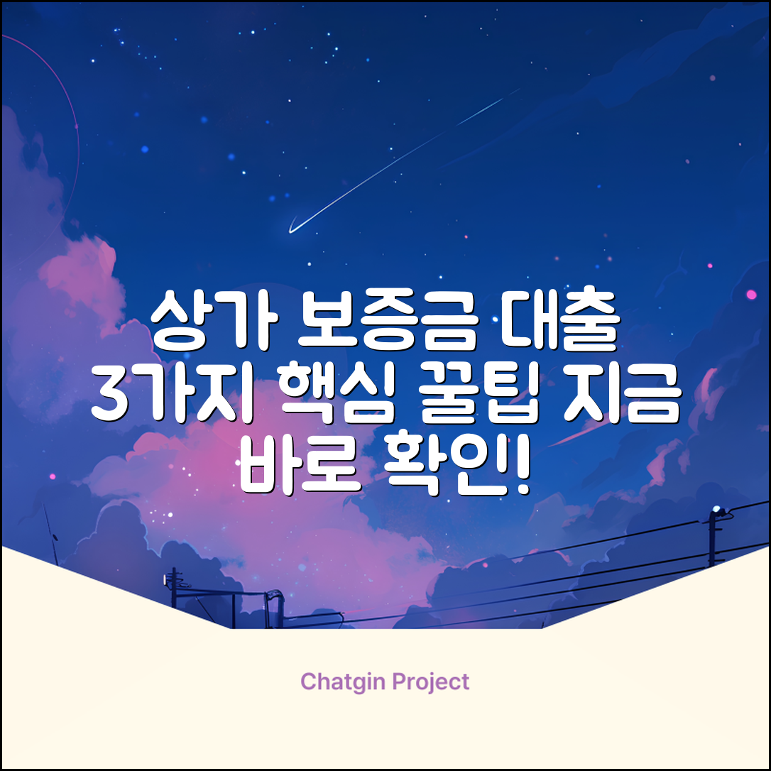 상가임대차보증금대출: 3가지 핵심꿀팁