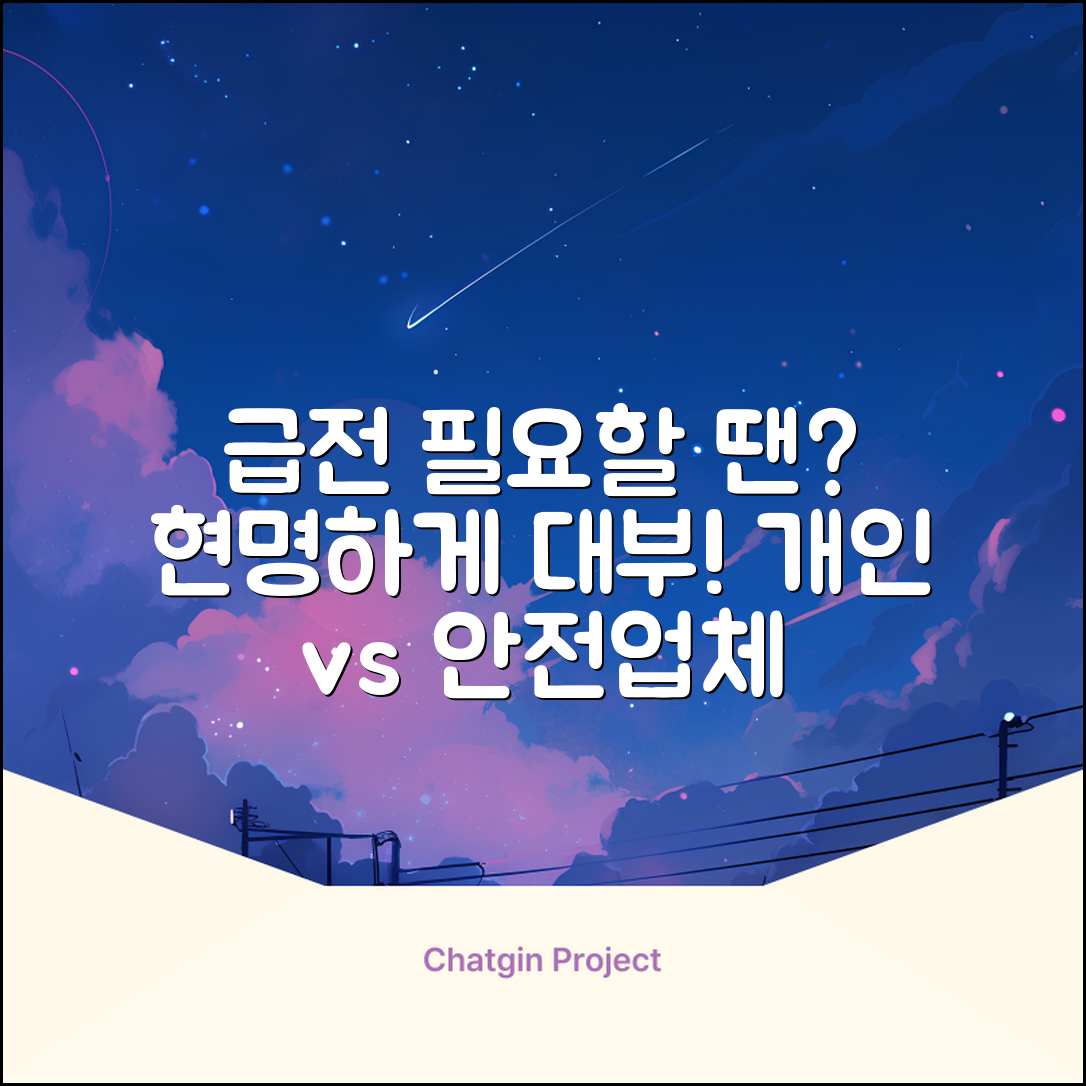 개인대부업체, 급할 땐 현명하게!